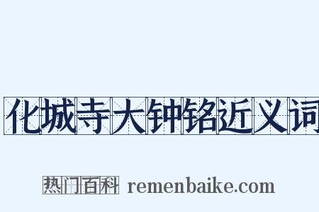 化城寺大钟铭近义词是什么意思的图片